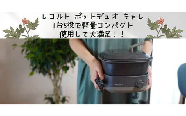 買って大正解！】レコルト ポットデュオ キャレを使ってレビュー！ - ゆりたく日記