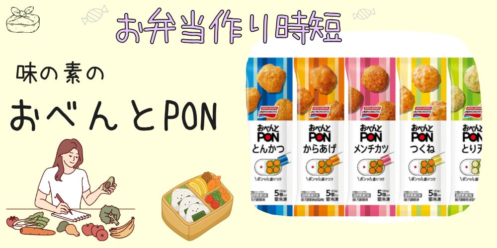 味の素のおべんとPONの紹介